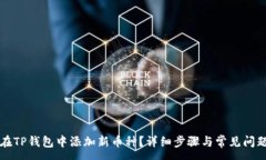 :如何在TP钱包中添加新币种？详细步骤与常见问