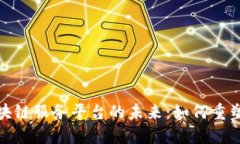 : 跨境金融区块链服务平台的未来：如何重塑全球