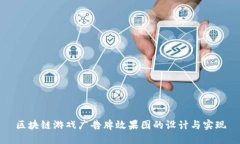 区块链游戏广告牌效果图的设计与实现